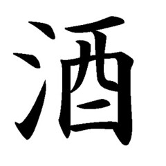 Kanji For Sake